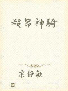 超昂神骑
