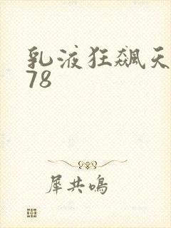 乳液狂飙天堂w78