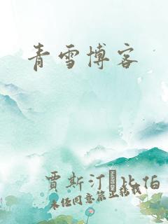 青雪博客