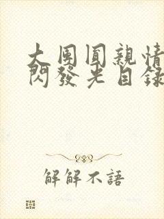 大团圆亲情会闪闪发光目录