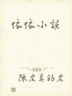 依依小说