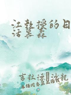 江教授的日常生活慕森