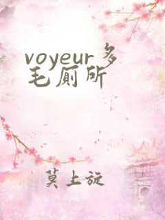 voyeur多毛厕所