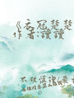 《衣冠楚楚》 作者:读读