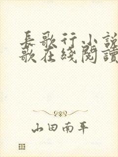 长歌行小说李长歌在线阅读