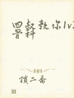 四叔教你1v2骨科