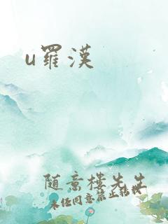 u罗汉