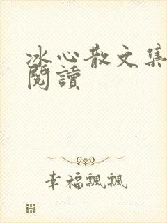 冰心散文集在线阅读