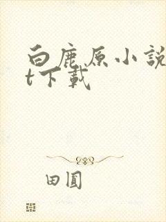 白鹿原小说txt下载