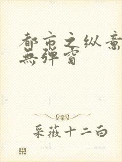 都市之纵意花丛无弹窗