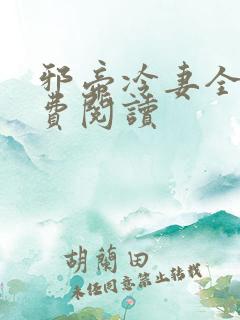 邪帝冷妻全文免费阅读