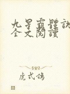九星霸体诀免费全文阅读