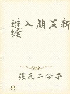 进入朋友新娘肉缝