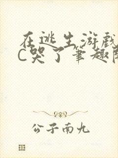 在逃生游戏里被C哭了笔趣阁