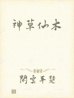 神草仙木