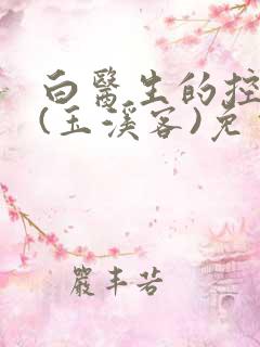 白医生的控制欲(玉溪客)免费