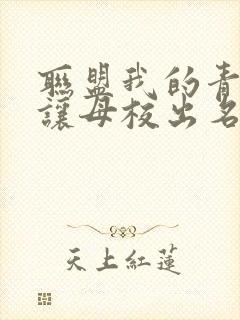 联盟我的青钢影让母校出名了