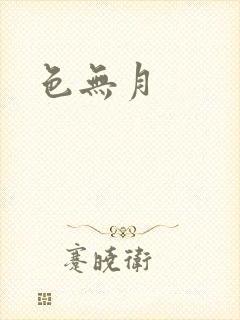 色无月