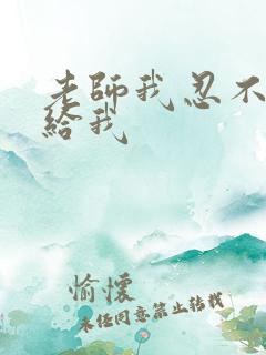 老师我忍不了了给我