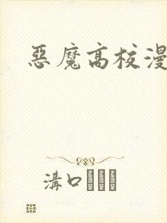 恶魔高校漫画
