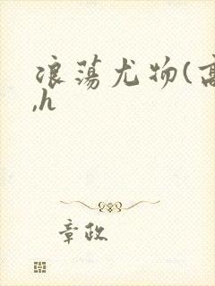 浪荡尤物(高干,h