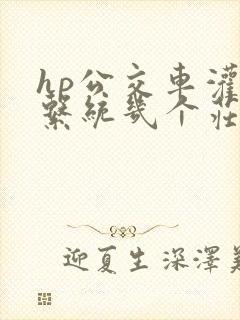 hp公交车灌溉系统几个庄主工人