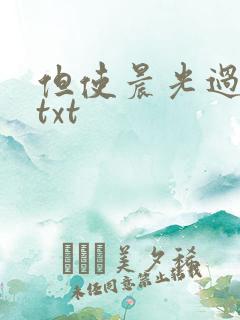 但使晨光过沧海txt
