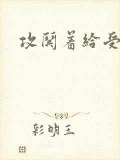 攻哄着给受扩张