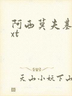 阿西莫夫基地txt