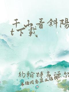 千山看斜阳txt下载