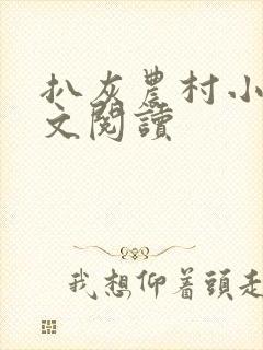 扒灰农村小说全文阅读