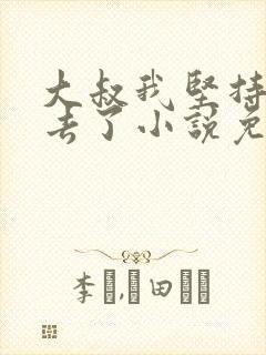 大叔我坚持不下去了小说免费阅读