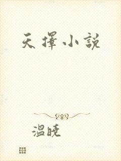 天择小说