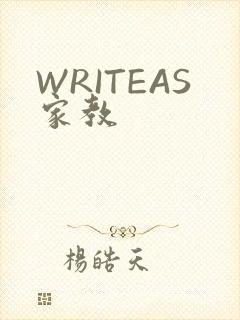 WRITEAS家教