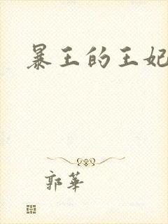 暴王的王妃
