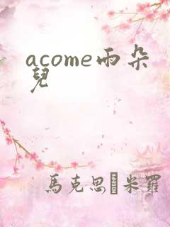 acome雨朵儿