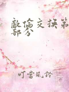 敌伦交换第十一部分