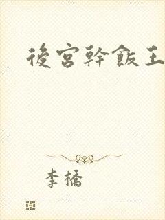 后宫干饭王