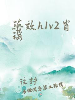 药效h1v2肖瑶