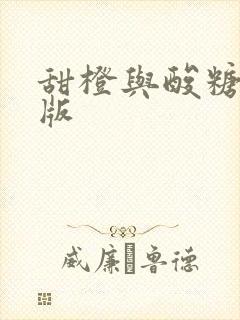 甜橙与酸糖国语版