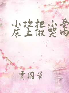 小攻把小受绑在床上做哭肉