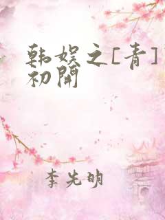 韩娱之[青]窦初开
