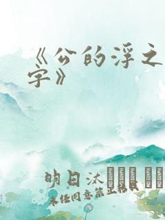 《公的浮之手中字》
