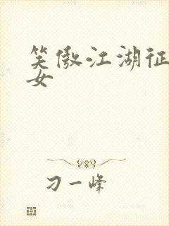 笑傲江湖征战纵女