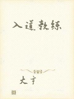 入道教练