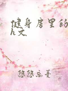 健身房里的欲乱h文