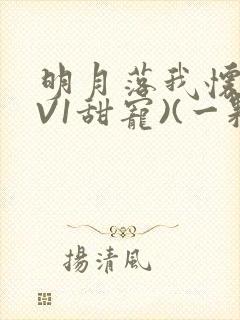 明月落我怀(1V1甜宠)(一颗萝卜)