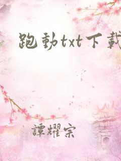 跑动txt下载