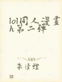 lol同人漫画h第二弹