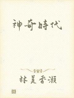 神奇时代